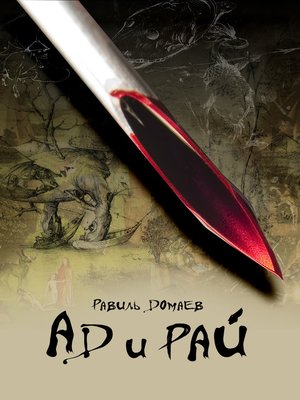 cover image of Ад и рай